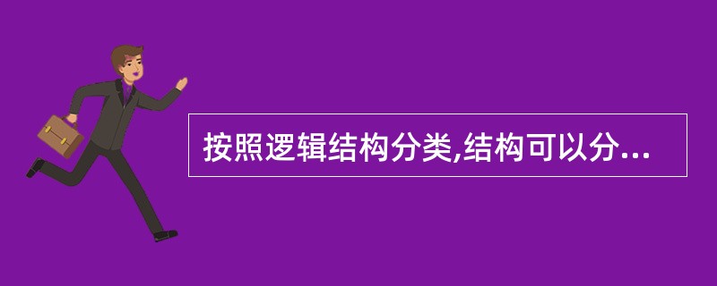 按照逻辑结构分类,结构可以分为线性结构和非线性结构,栈属于__________。