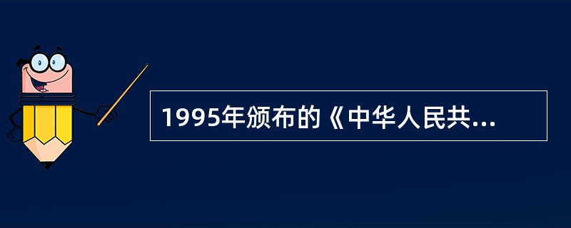 1995年颁布的《中华人民共和国人民警察法》以立法的形式明确肯定了为人民服务宗旨