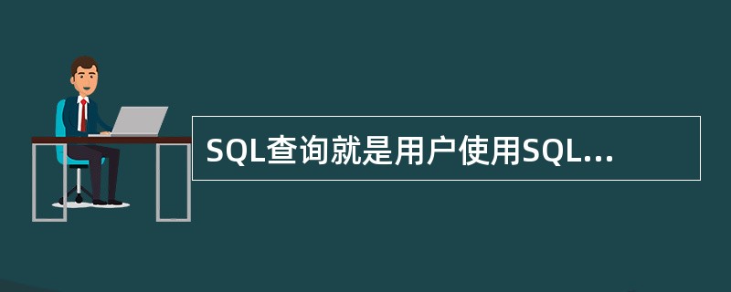SQL查询就是用户使用SQL语句来创建的一种查询。SQL查询主要包括联合查询、传