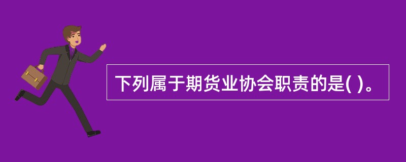 下列属于期货业协会职责的是( )。