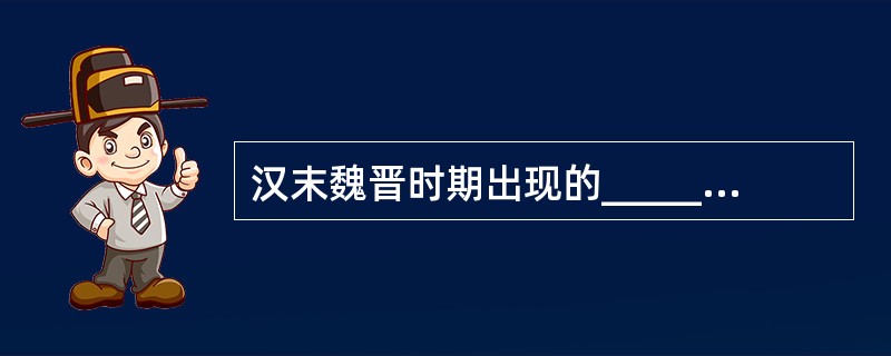 汉末魏晋时期出现的______名曲《广陵散》、《梅花三弄》已经达到了相当高的艺术