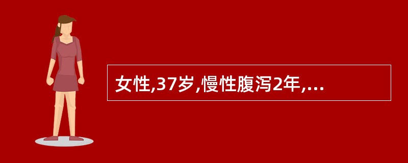 女性,37岁,慢性腹泻2年,大便每天2~3次,常带少量的黏液,反复粪便致病菌培养