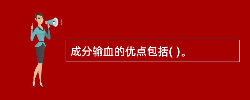 成分输血的优点包括( )。