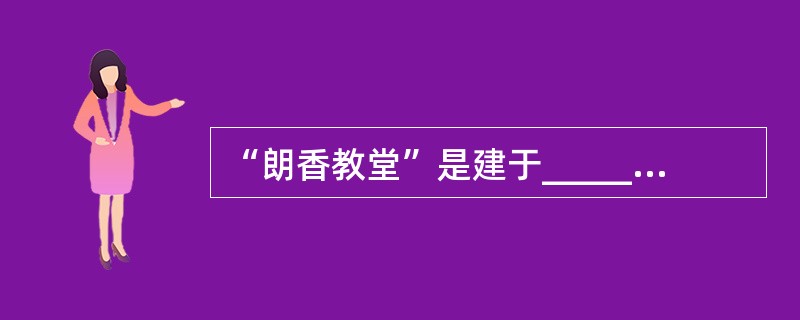 “朗香教堂”是建于________的现代建筑之一。 ( )