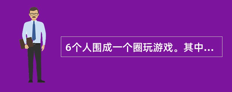 6个人围成一个圈玩游戏。其中甲、乙两人必须相邻,则有多少种坐法?( )