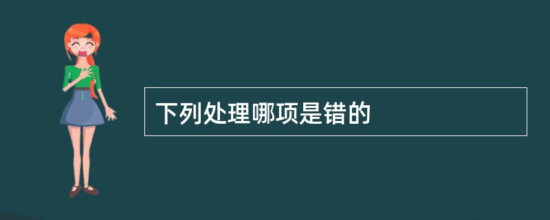 下列处理哪项是错的