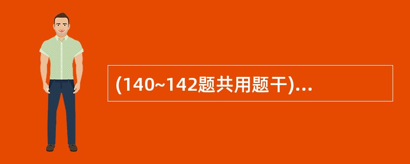 (140~142题共用题干) 某蔬菜、水果储存窖的保管员某天在窖内巡视时,突然出