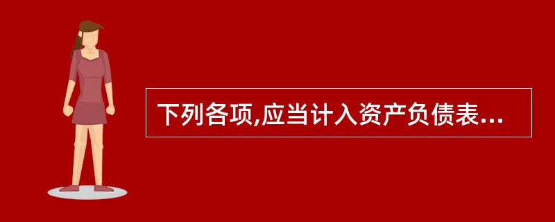 下列各项,应当计入资产负债表“存货”项目的有( )。