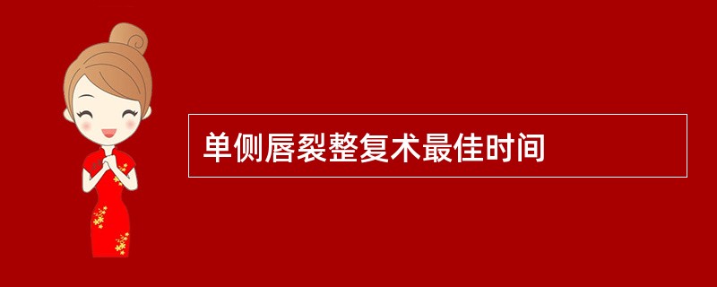 单侧唇裂整复术最佳时间