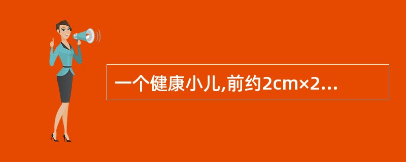一个健康小儿,前约2cm×2cm,开始出牙,身长65cm,体重7.3kg,可独坐