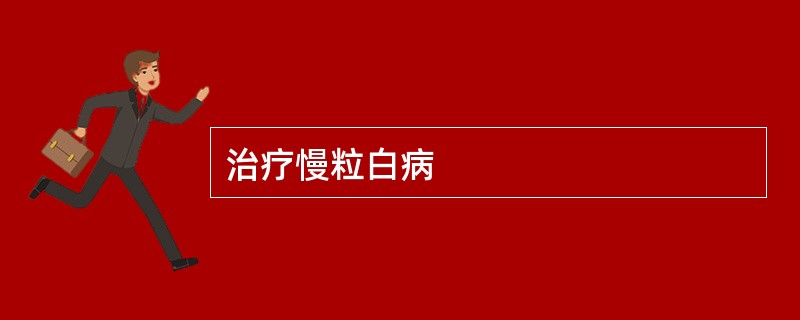 治疗慢粒白病