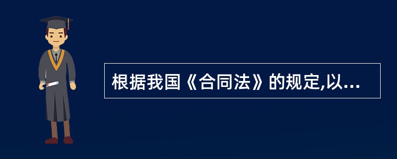 根据我国《合同法》的规定,以下台同属于实践性合同的是( )。