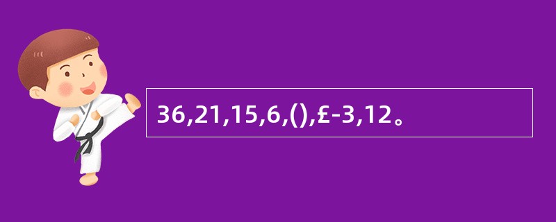 36,21,15,6,(),£­3,12。