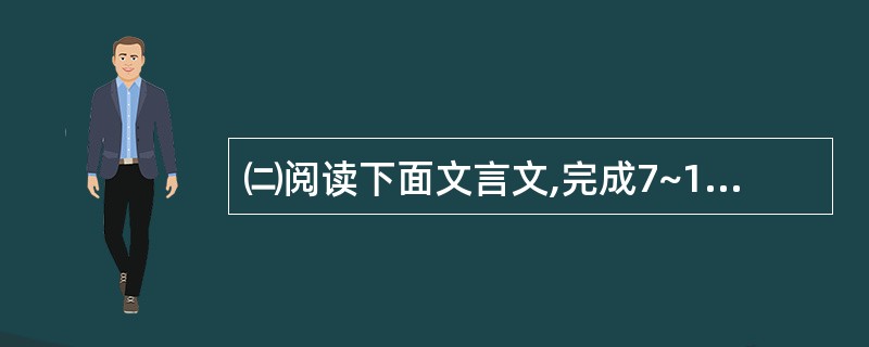 ㈡阅读下面文言文,完成7~11题。(13分)(甲)世有伯乐,然后有千里马。千里马