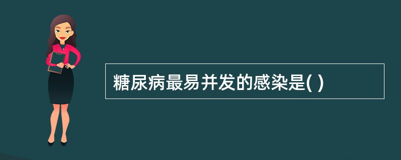 糖尿病最易并发的感染是( )