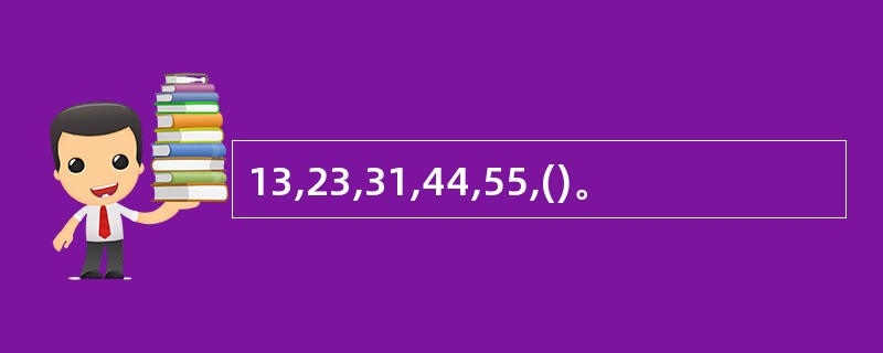 13,23,31,44,55,()。