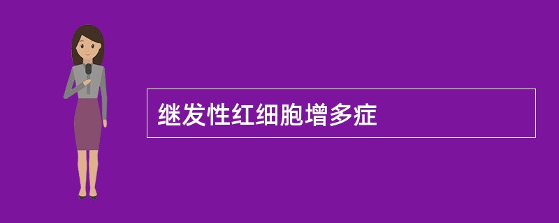 继发性红细胞增多症