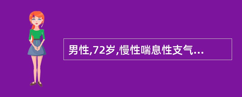 男性,72岁,慢性喘息性支气管炎10余年,近2周上感、发热、咳嗽、咳黄色黏痰,口