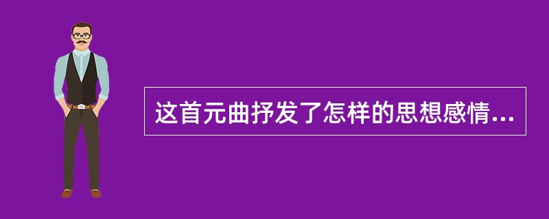 这首元曲抒发了怎样的思想感情?(2分)