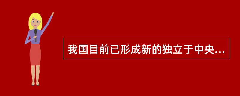 我国目前已形成新的独立于中央银行的分业监管体制,具体的金融监管机构有()