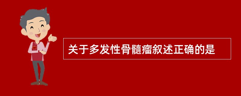 关于多发性骨髓瘤叙述正确的是