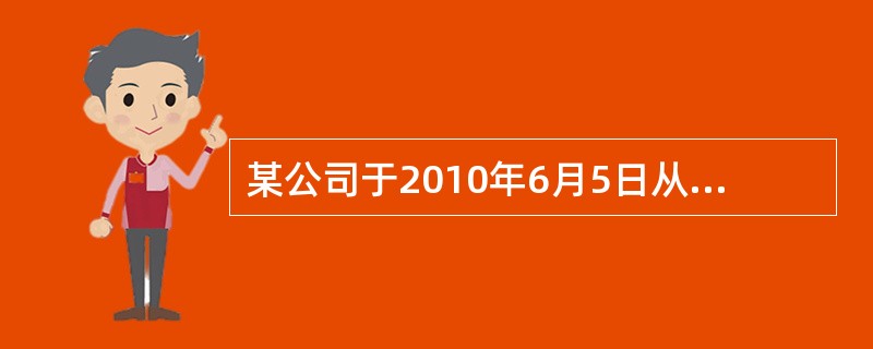 某公司于2010年6月5日从二级证券市场购买A公司股票50000股,每股成交价为