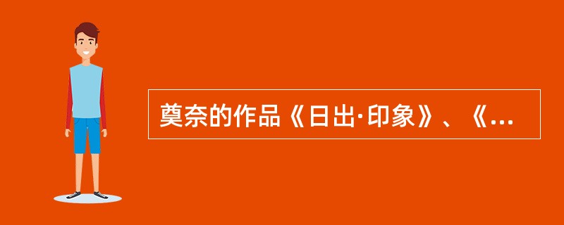 奠奈的作品《日出·印象》、《草垛》属于法国的____ ( )