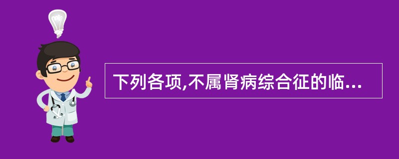 下列各项,不属肾病综合征的临床特征( )