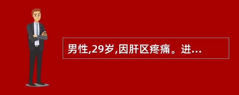 男性,29岁,因肝区疼痛。进行性肝肿大,疑为原发性肝癌行腹腔动脉造影术诊疗。术后