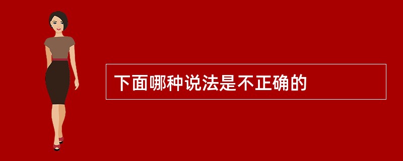 下面哪种说法是不正确的