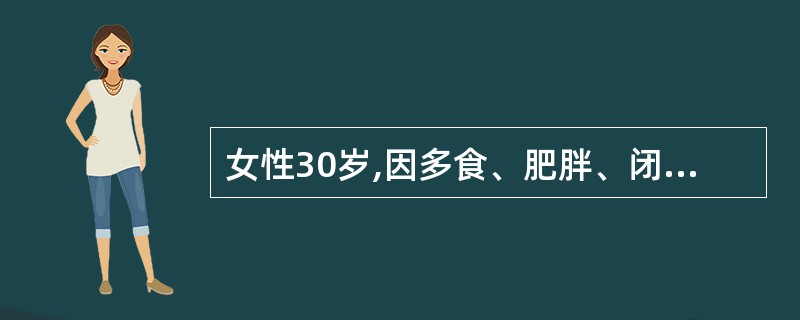 女性30岁,因多食、肥胖、闭经1年来诊,体检身高160cm,体重75kg,腹、臀