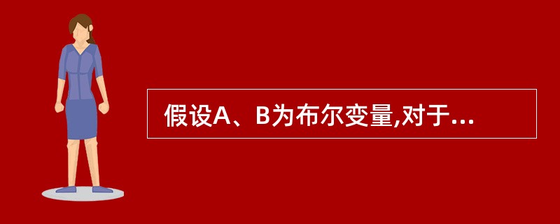  假设A、B为布尔变量,对于逻辑表达式( A && B || C ) ,需要(