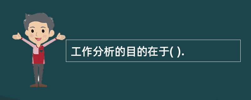 工作分析的目的在于( ).