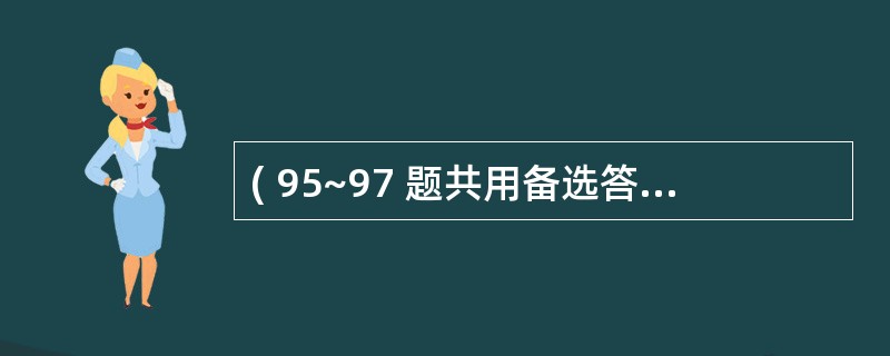 ( 95~97 题共用备选答案) 第 95 题 房室传导阻滞的脉搏是( ) -