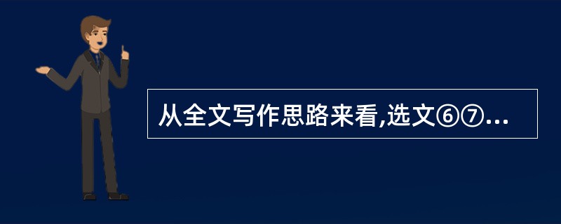 从全文写作思路来看,选文⑥⑦段的位置能否调换,为什么?(3分)