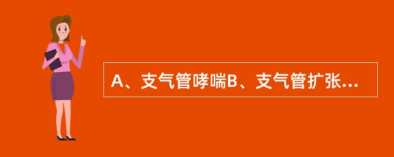 A、支气管哮喘B、支气管扩张C、肺脓肿D、肺结核E、支气管肺癌 胸部听到局限而固