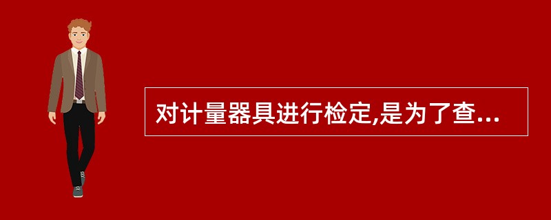 对计量器具进行检定,是为了查明和确认计量器具是否符合( )的程序。