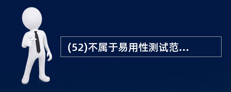  (52)不属于易用性测试范畴。 (52)