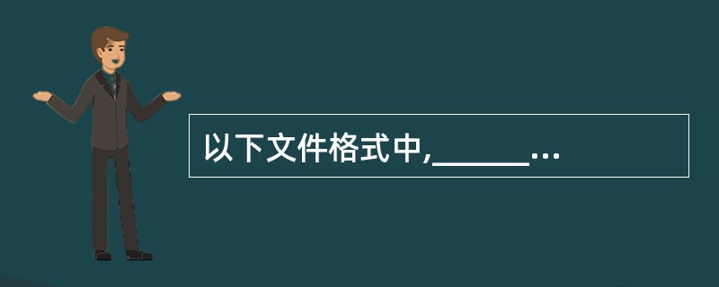 以下文件格式中,______不属于声音文件。