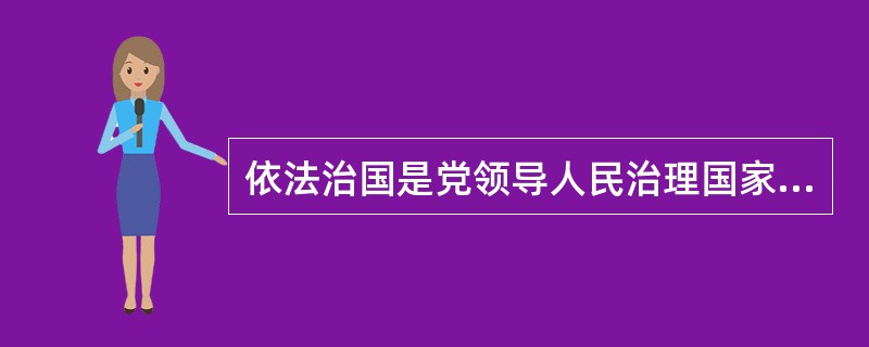 依法治国是党领导人民治理国家的基本方略,其根本目的在于( )