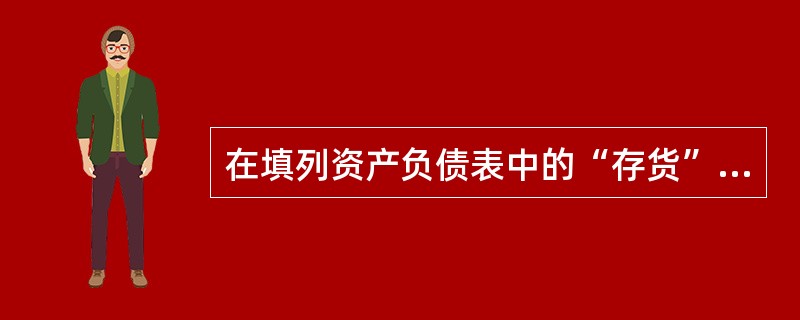 在填列资产负债表中的“存货”项目时,涉及到的项目有( )。