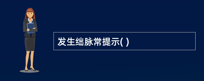 发生绌脉常提示( )