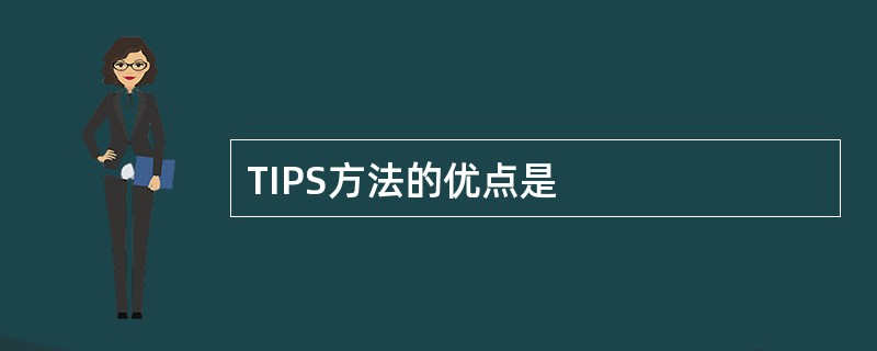 TIPS方法的优点是