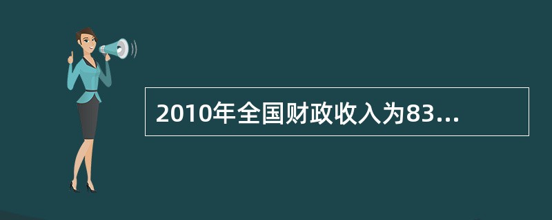 2010年全国财政收入为83080亿元,其中中央财政收入为42470亿元,当年全