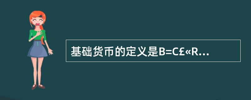 基础货币的定义是B=C£«R,其中C是指( )。