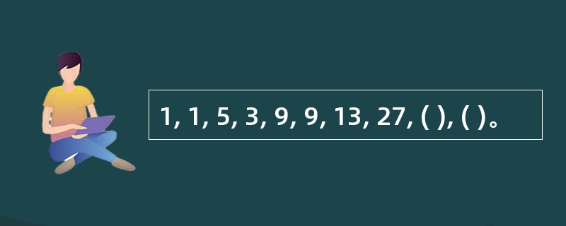 1, 1, 5, 3, 9, 9, 13, 27, ( ), ( )。