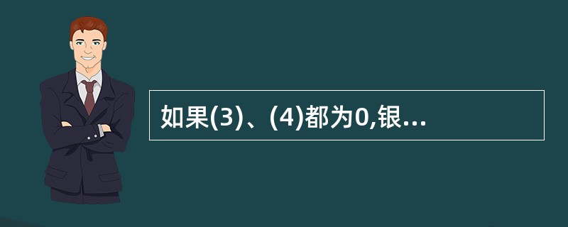 如果(3)、(4)都为0,银行系统的存款乘数为()