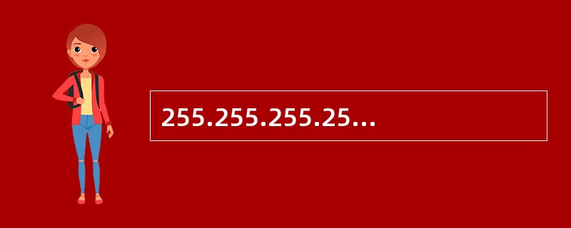 255.255.255.255地址称为( )。A)受限广播地址B)直接广播地址C