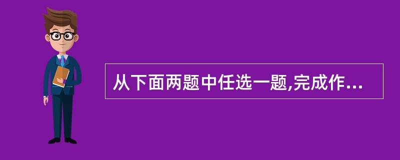 从下面两题中任选一题,完成作文。(1)总想看看你的笑脸,总想听听你的声音,总想住