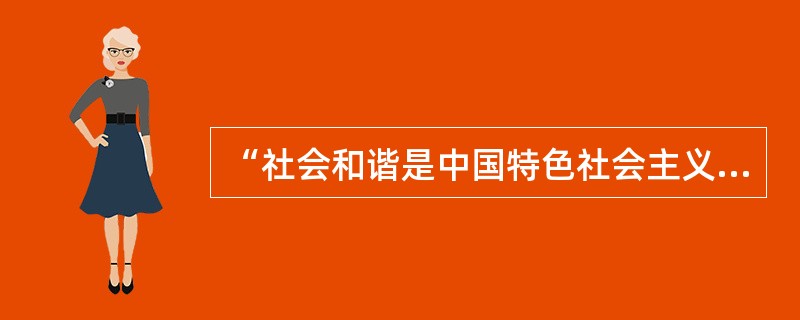 “社会和谐是中国特色社会主义的本质属性,是国家富强、民族振兴、人民幸福的重要保证